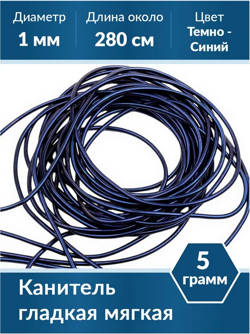Kaboshon Канитель гладкая 1 мм, синий