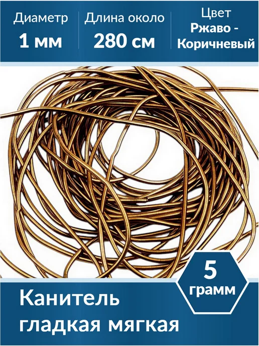 Kaboshon Канитель гладкая 1 мм, коричневый