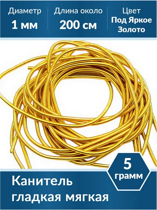 Kaboshon Канитель мягкая 1 мм, желтый