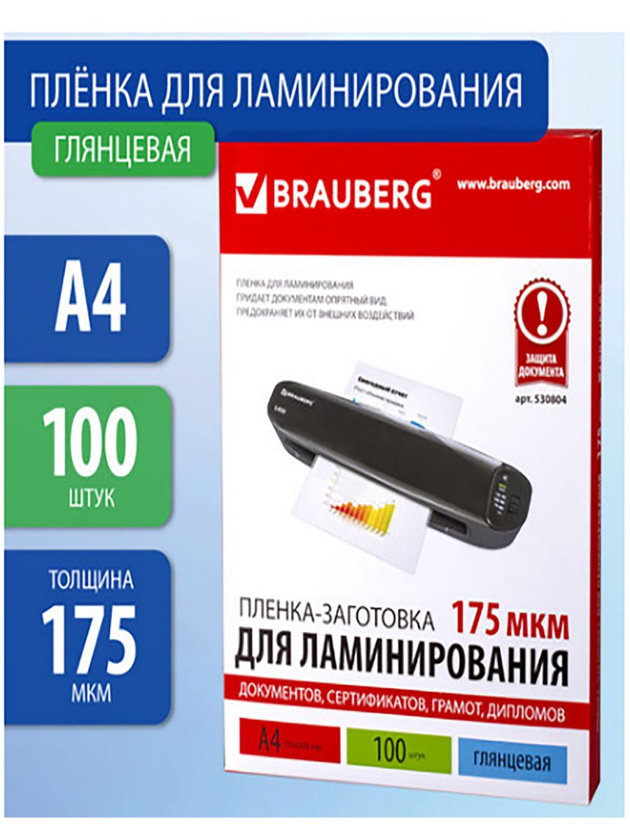 Brauberg пленки для ламинирования а4