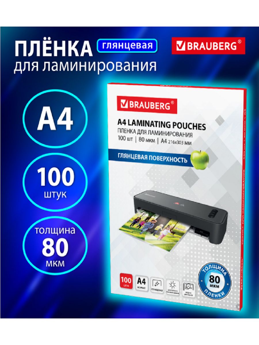 Brauberg пленки для ламинирования а4