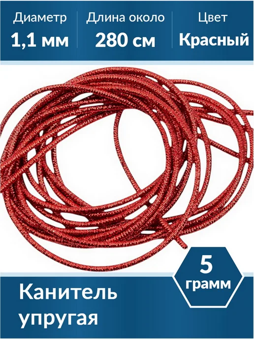 Kaboshon Канитель упругая 1,1 мм, красный