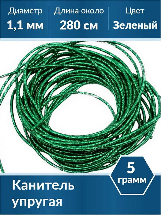 Kaboshon Канитель упругая 1,1 мм, зеленый