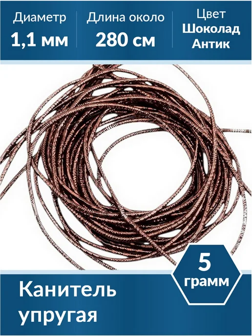 Kaboshon Канитель упругая 1,1 мм, коричневый