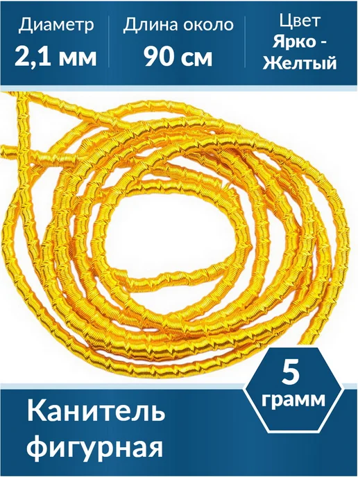 Kaboshon Канитель Трунцал 2,1 мм, желтый