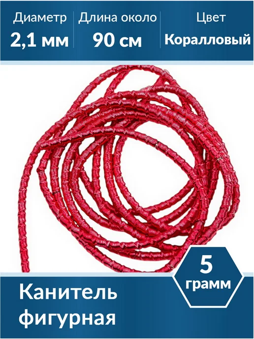 Kaboshon Канитель Трунцал 2,1 мм, красный