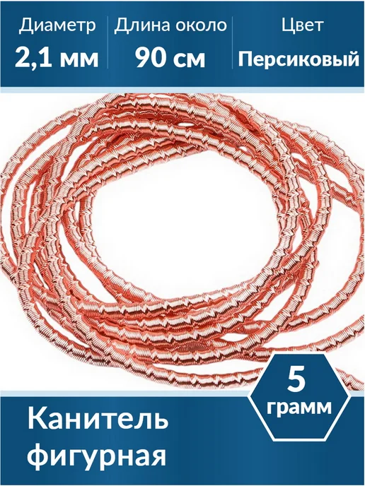 Kaboshon Канитель Трунцал 2,1 мм, оранжевый