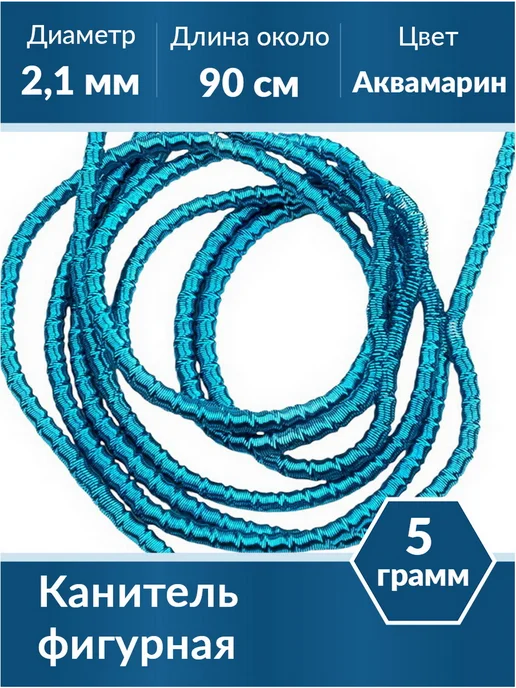 Kaboshon Канитель Трунцал 2,1 мм, голубой