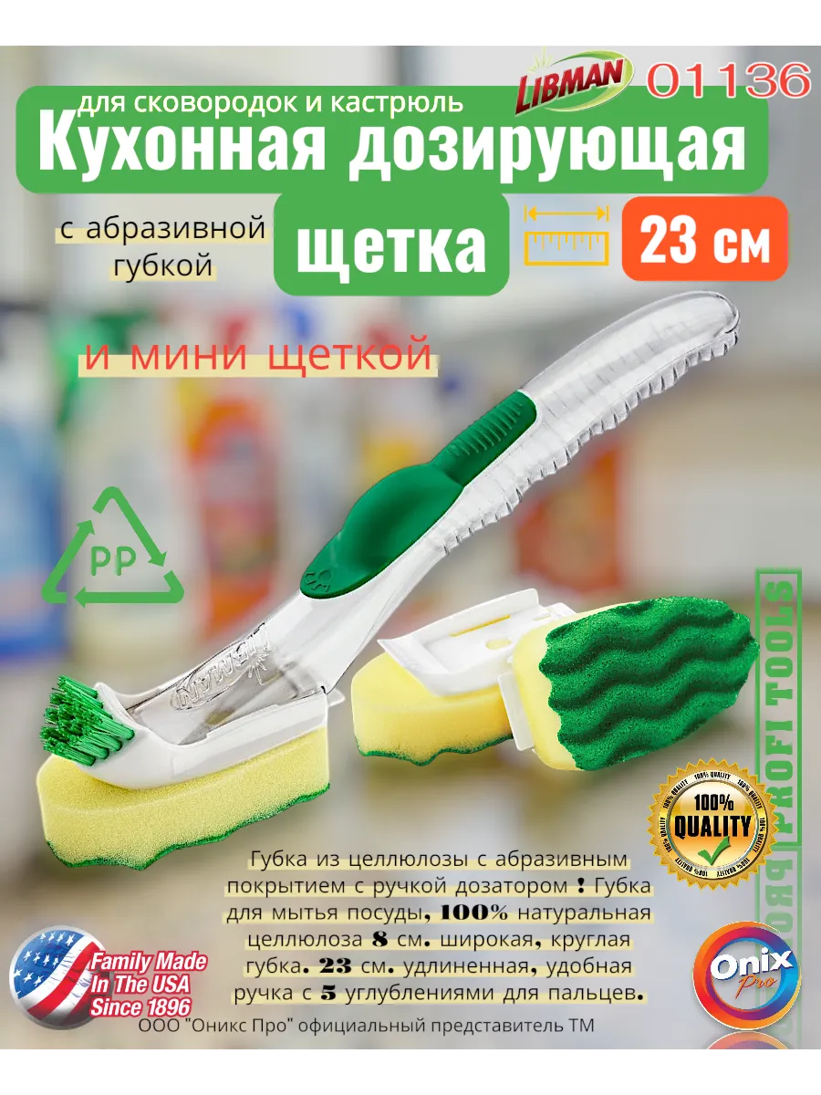 Кухонная дозирующая губкой и мини щеткой Libman 01136