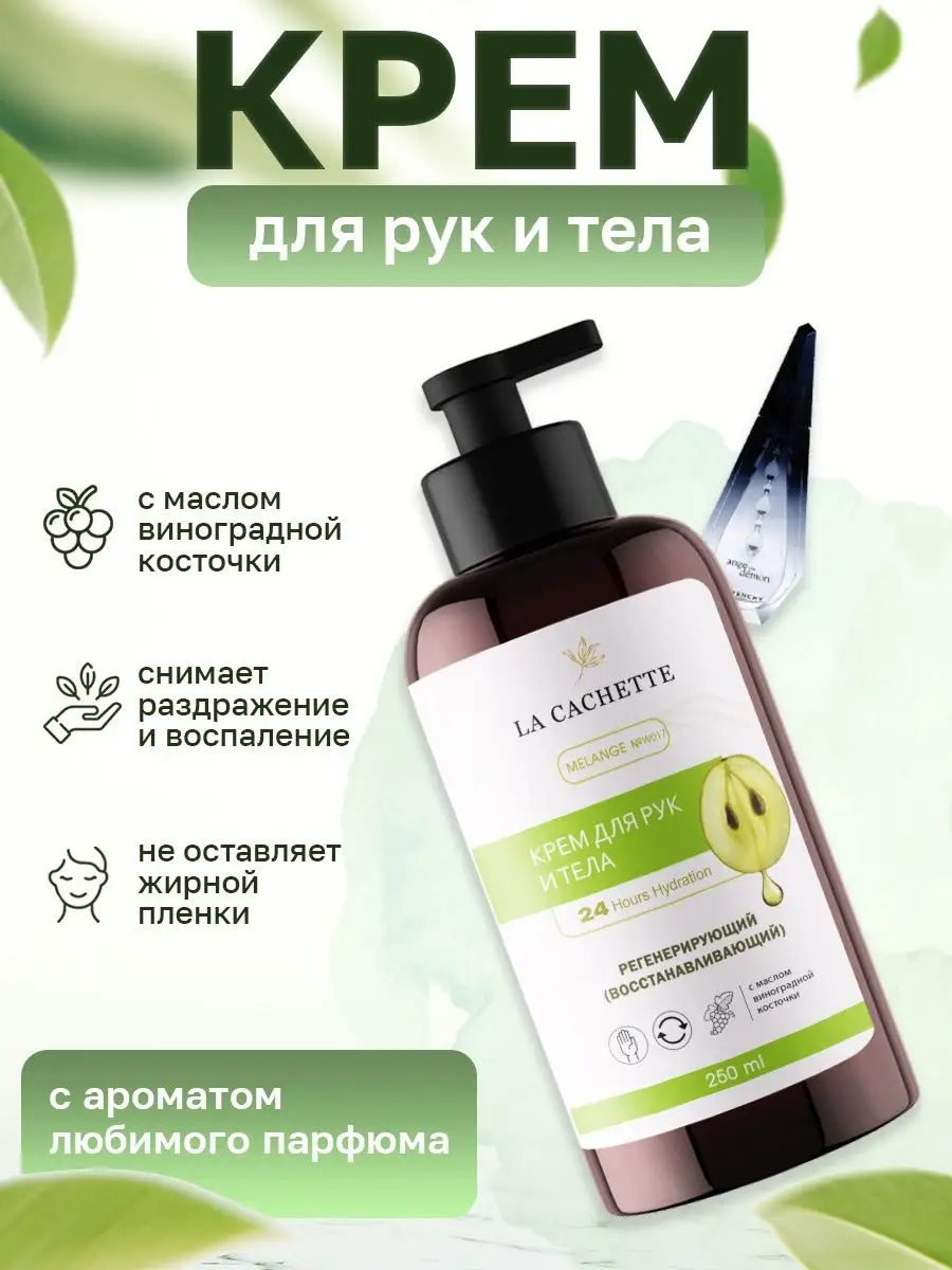 Крем для рук и тела W017 Ange Ou Demon, 250мл