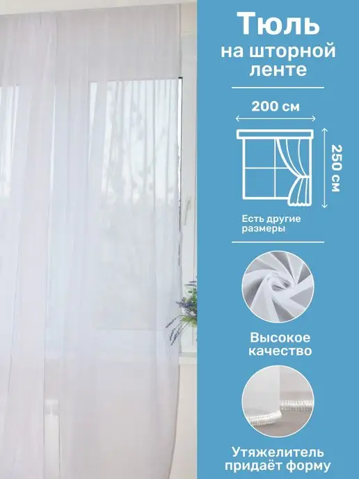 MalsiDias Тюлевые занавески 250х200 с утяжелителем, 250x200