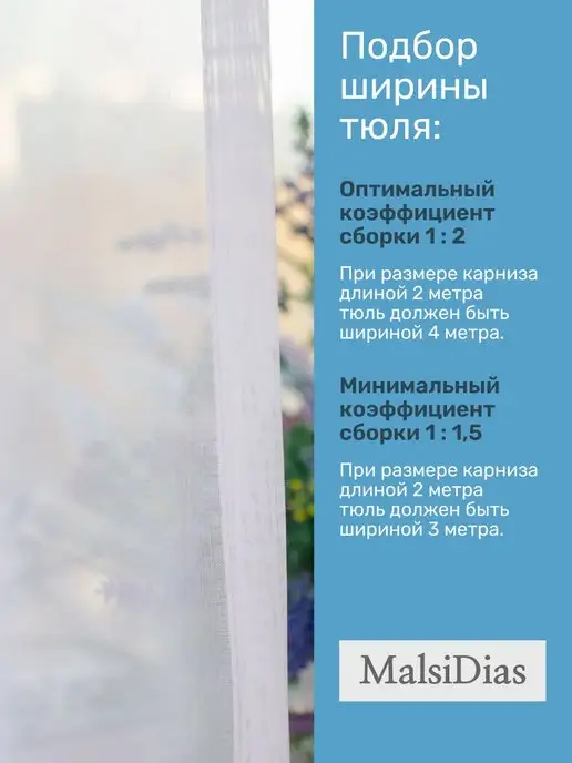MalsiDias Тюлевые занавески 250х200 с утяжелителем, 250x200, фото 2