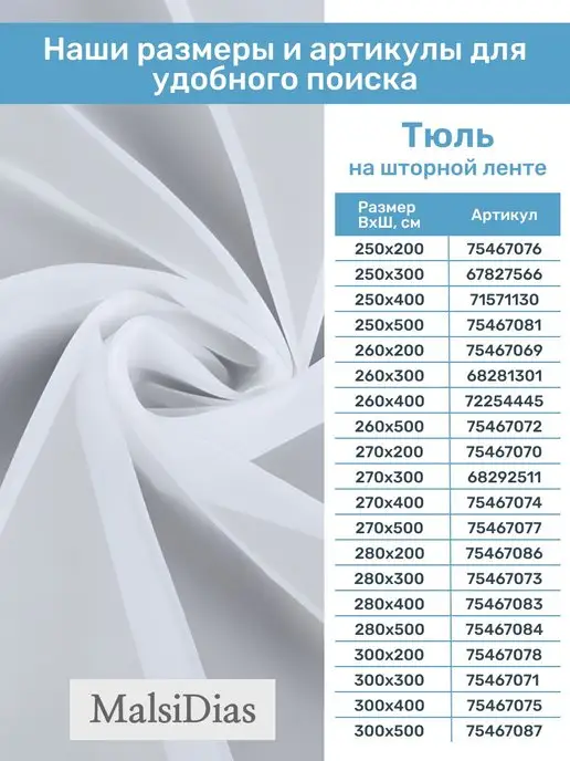 MalsiDias Тюлевые занавески 250х200 с утяжелителем, 250x200, фото 4