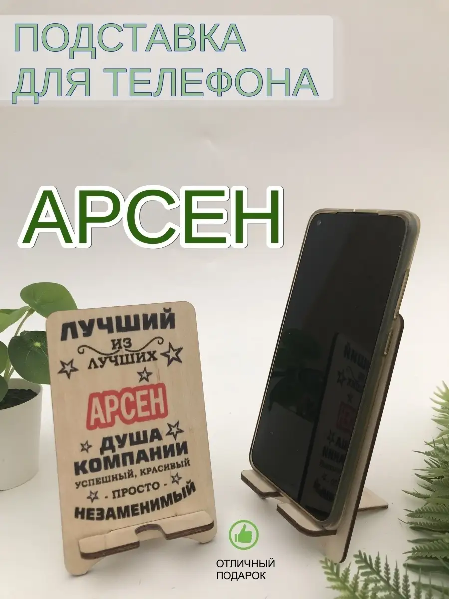 Подставка для телефона именная 