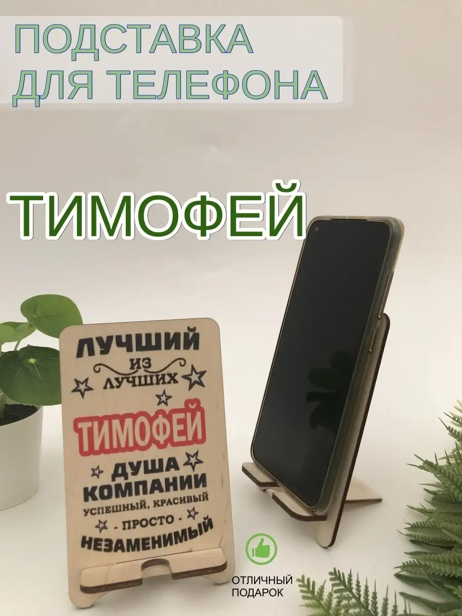 Подставка для телефона именная 