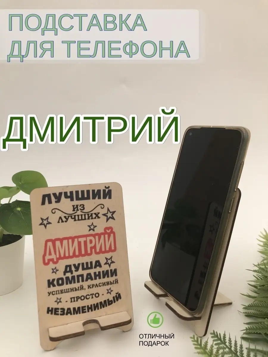 Подставка для телефона именная 