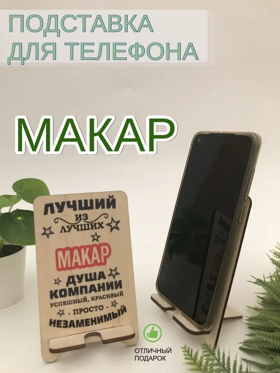 Подставка для телефона именная 