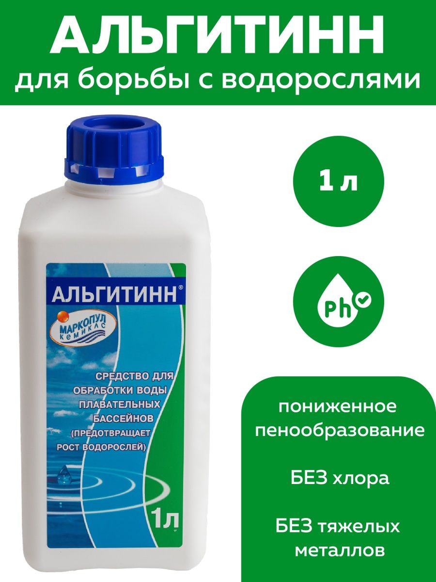 Альгитинн 1л. Для бассейна химия Альгитинн. Альгитинн инструкция по применению.