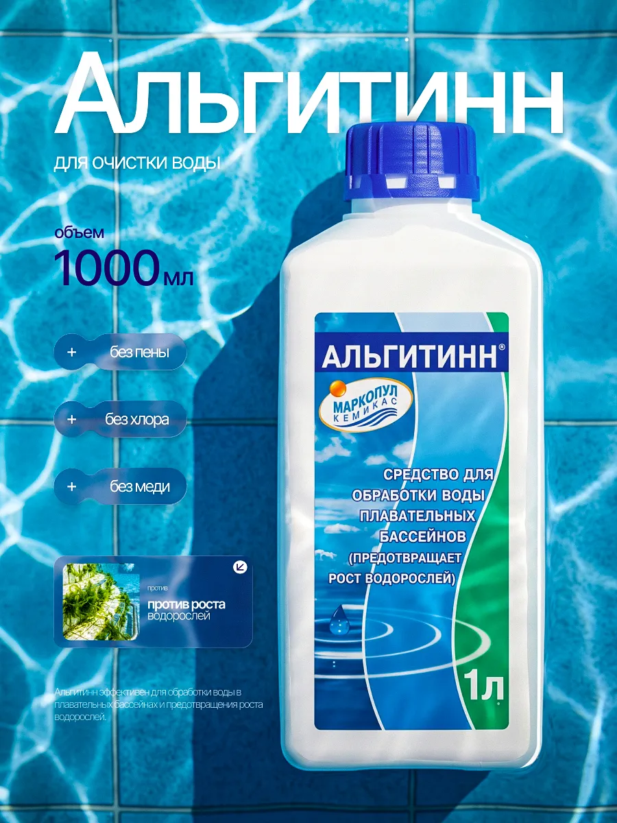 Химия для бассейна альгитинн альгицид 1 литр