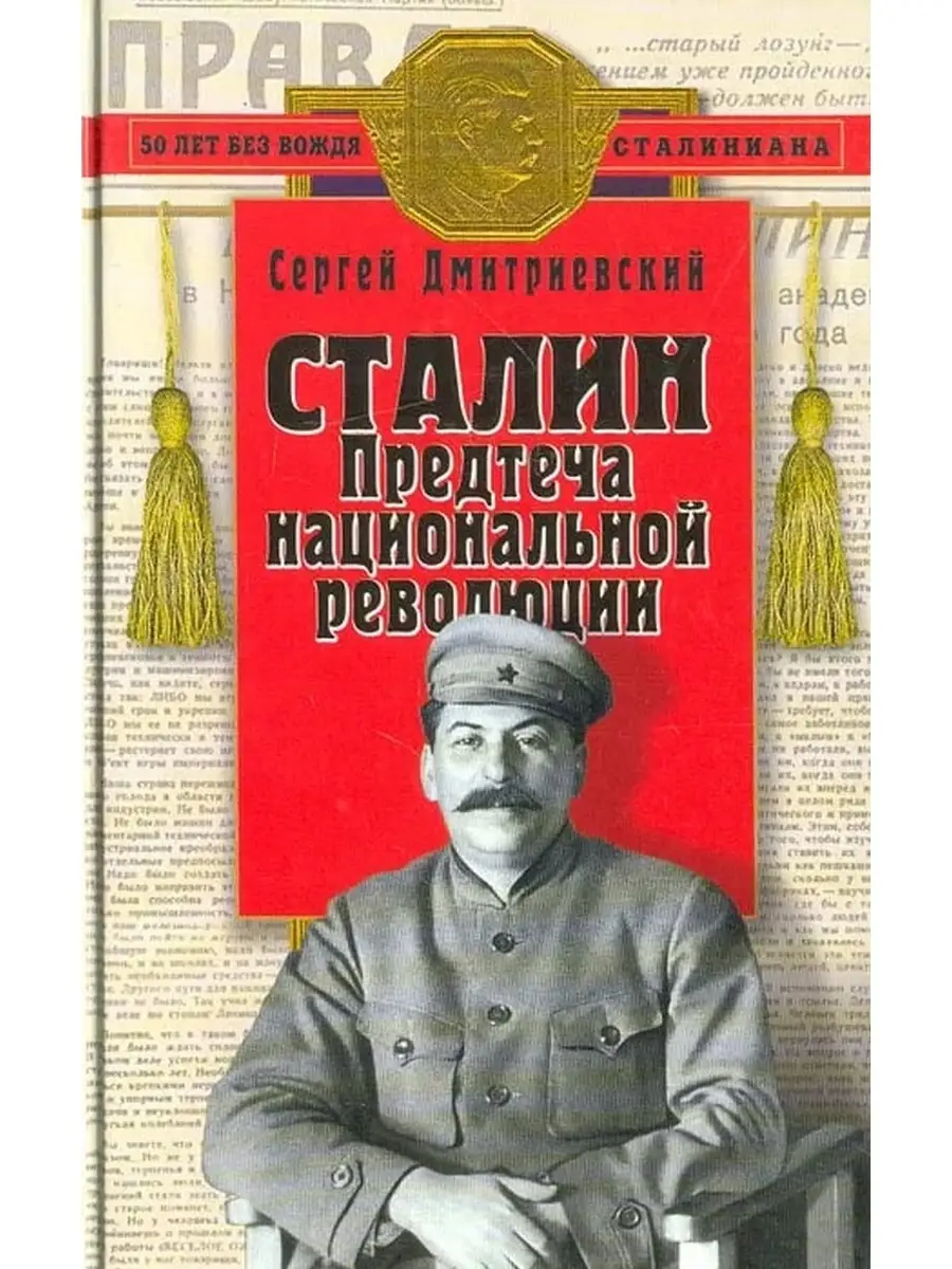 Эксмо Сталин: Предтеча национальной революции