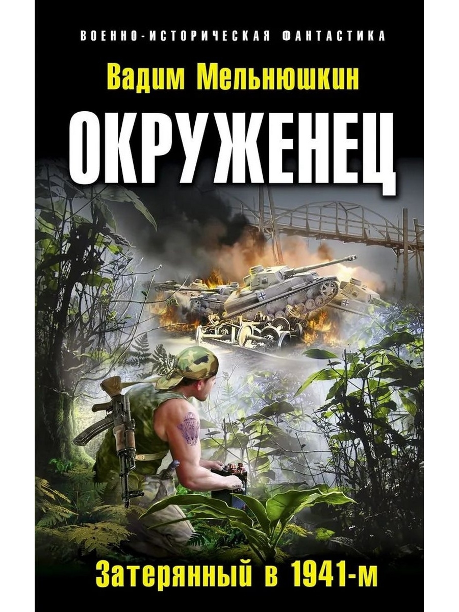 Читать книги попаданцы в великую отечественную войну. Фантастика попаданцы в 1941. Попаданцы в ВОВ.