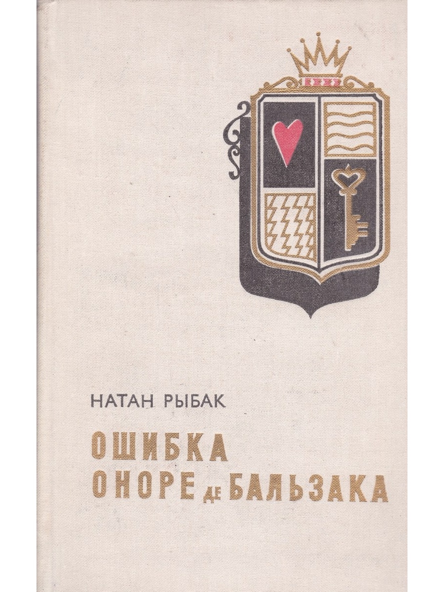 "Ошибка Оноре де Бальзака" (1968). Ошибка Оноре де Бальзака.