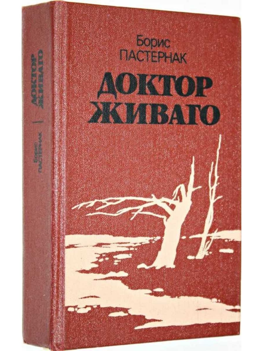 Живаго автор. Доктор Живаго.Пастернак.. Пастернак б.л. "доктор Живаго". Б. Пастернака «доктор Живаго»обложка 1988. Доктор Живаго книга первое издание.