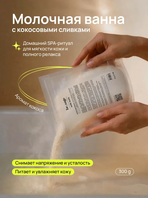 Be.Sage Натуральные кокосовые сливки молочко для ванны, вариант