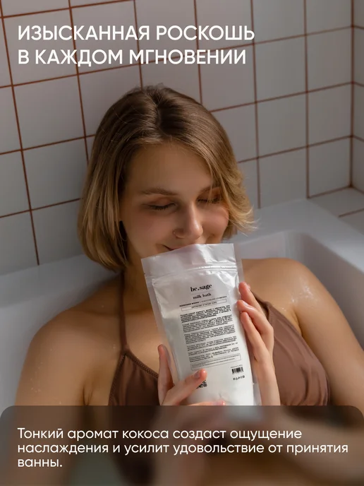Be.Sage Натуральные кокосовые сливки молочко для ванны, вариант, фото 3
