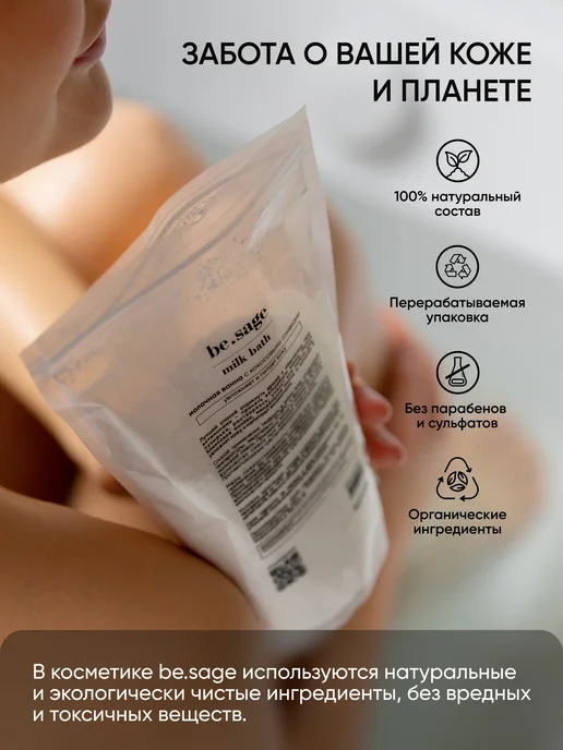 Be.Sage Натуральные кокосовые сливки молочко для ванны, вариант, фото 4