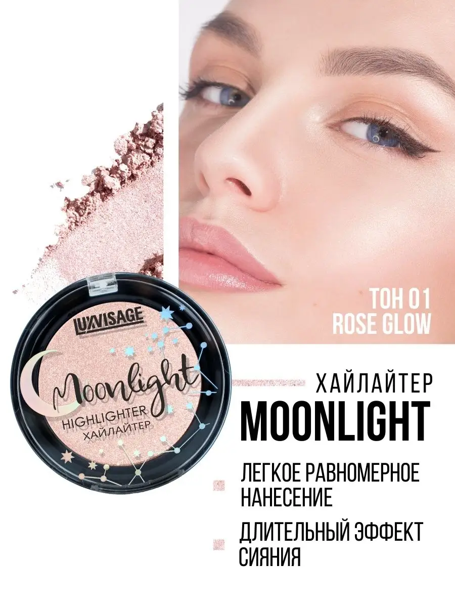 Хайлайтер для лица компактный Moonlight LUXVISAGE 75476095 купить за 362 ₽  в интернет-магазине Wildberries