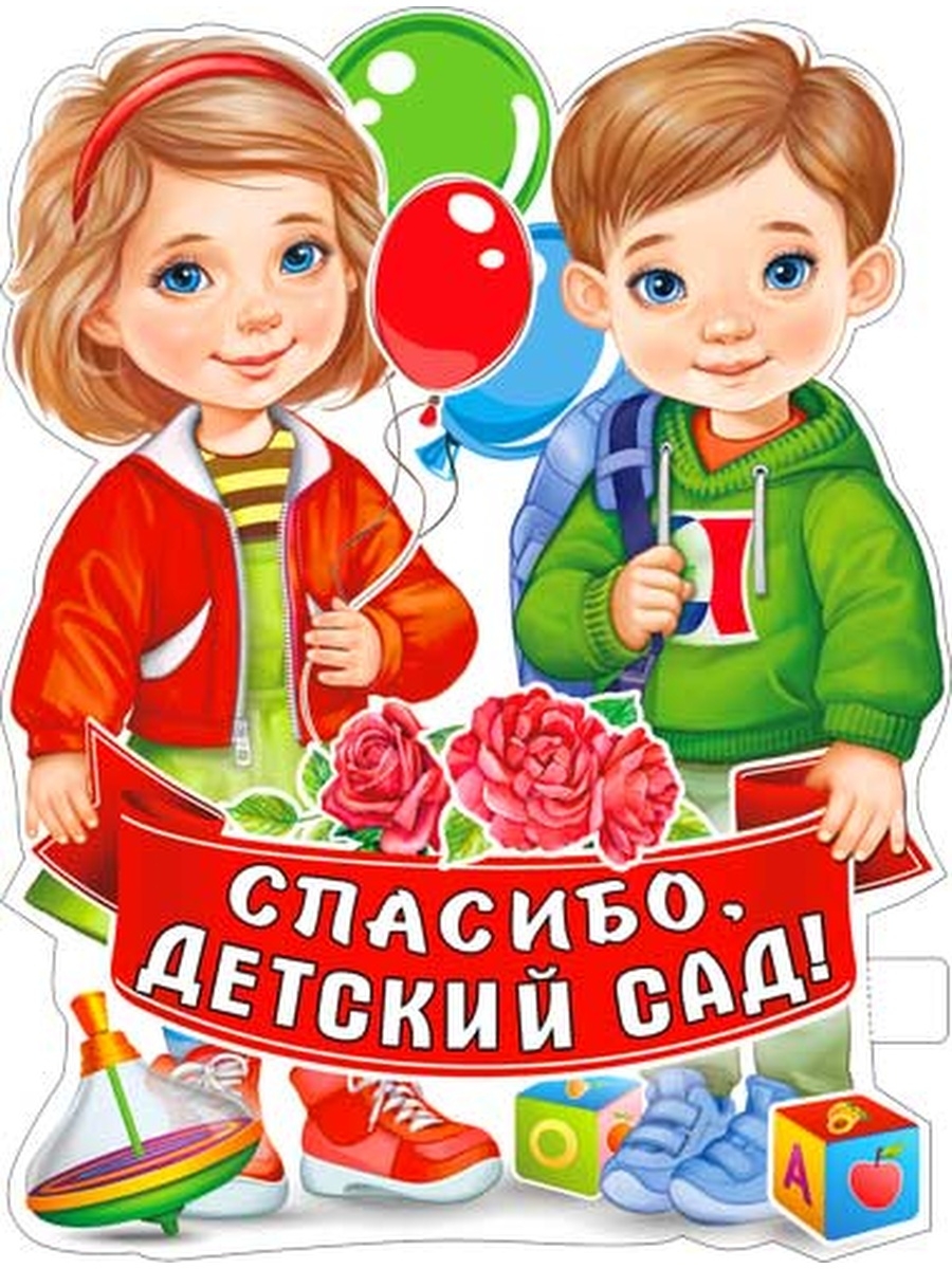 Спасибо детский сад как время незаметно. Спасибо детскому садику. Спасибо детский са. Плакат спасибо детский садик. Открытка спасибо детский сад.