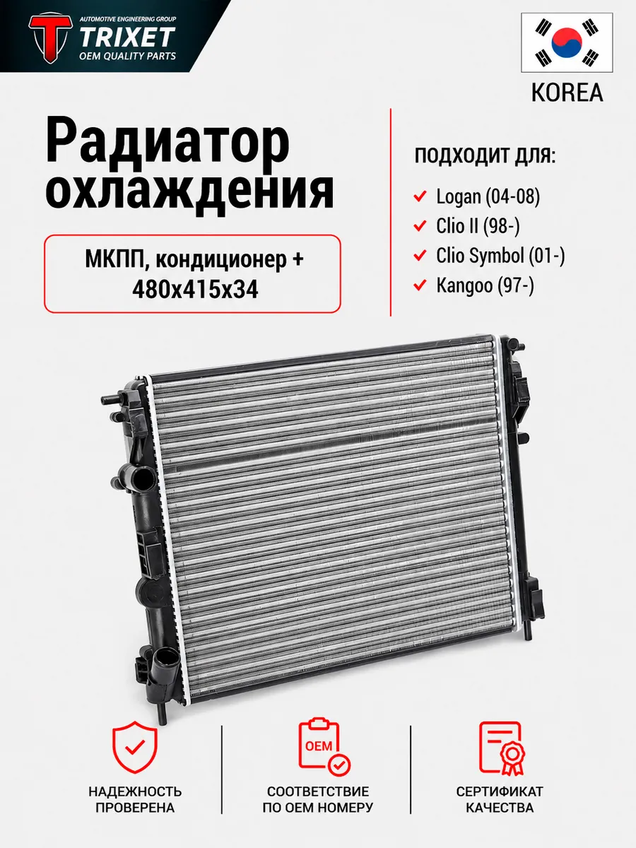 Радиатор охлаждения Renault Logan I (04-08) MT AC+