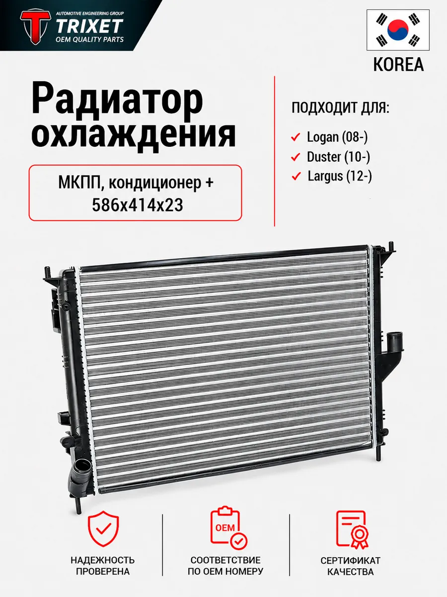 Радиатор охлаждения Logan I, Largus, Duster MT AC+