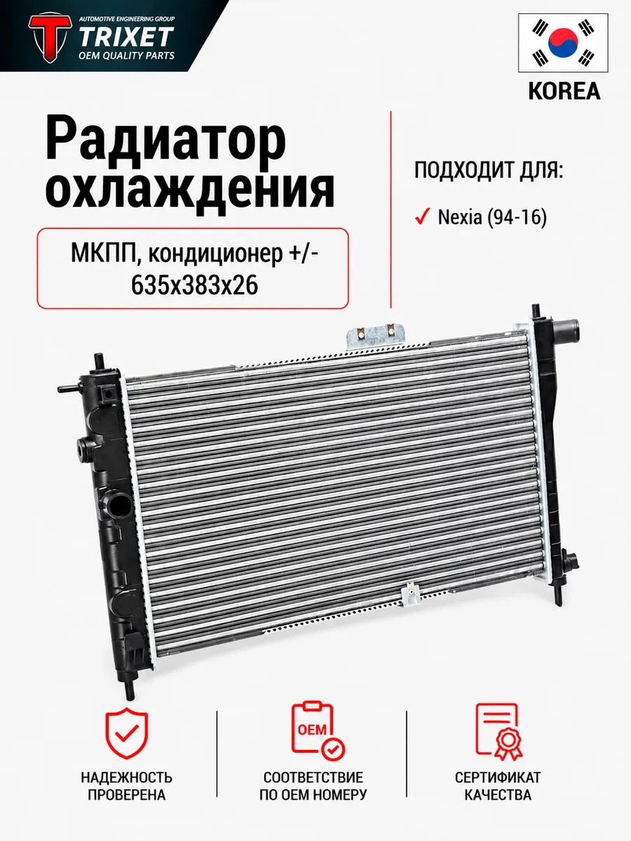 Радиатор охлаждения Daewoo Nexia (94-16) MT