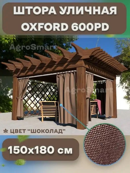 AgroSmart Штора Оксфорд уличная на петлях 1,4х2,5 м (бежевая), 1.4x1.8 м, 1,8 м