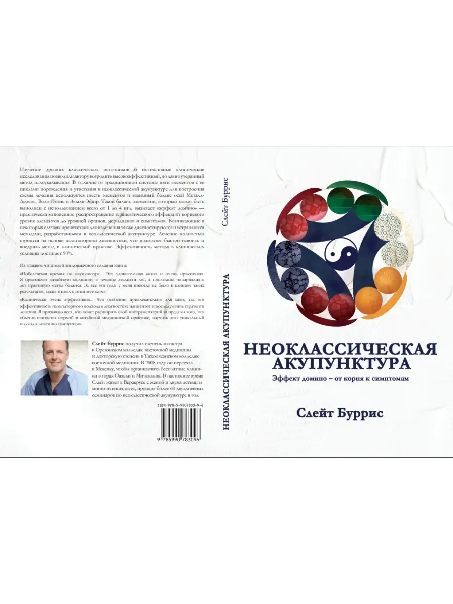 Неоклассическая акупунктура Слейт Буррис Синофарм 75481725 купить за 1 502  ₽ в интернет-магазине Wildberries