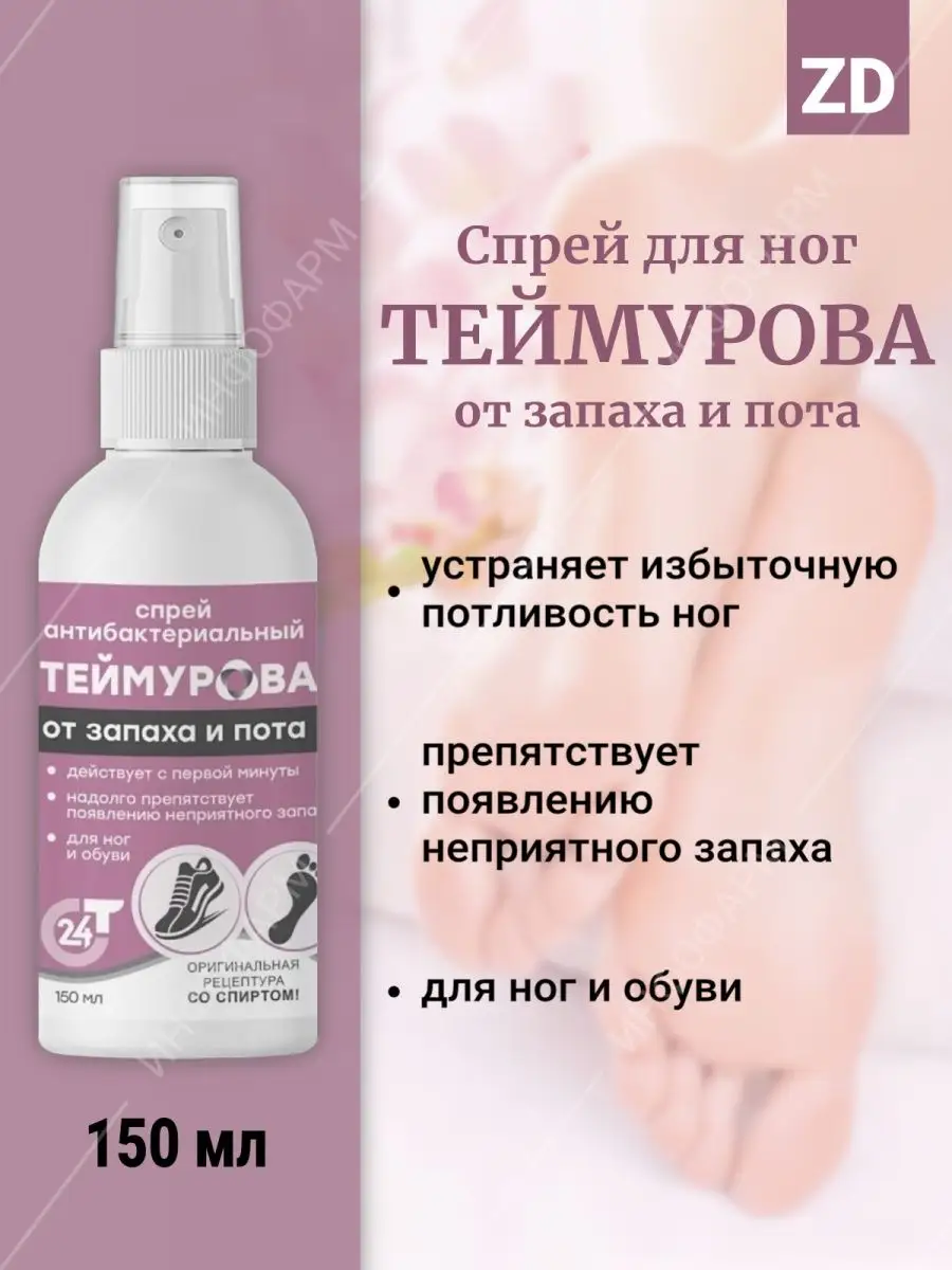 Спрей Теймурова Для Ног Цена