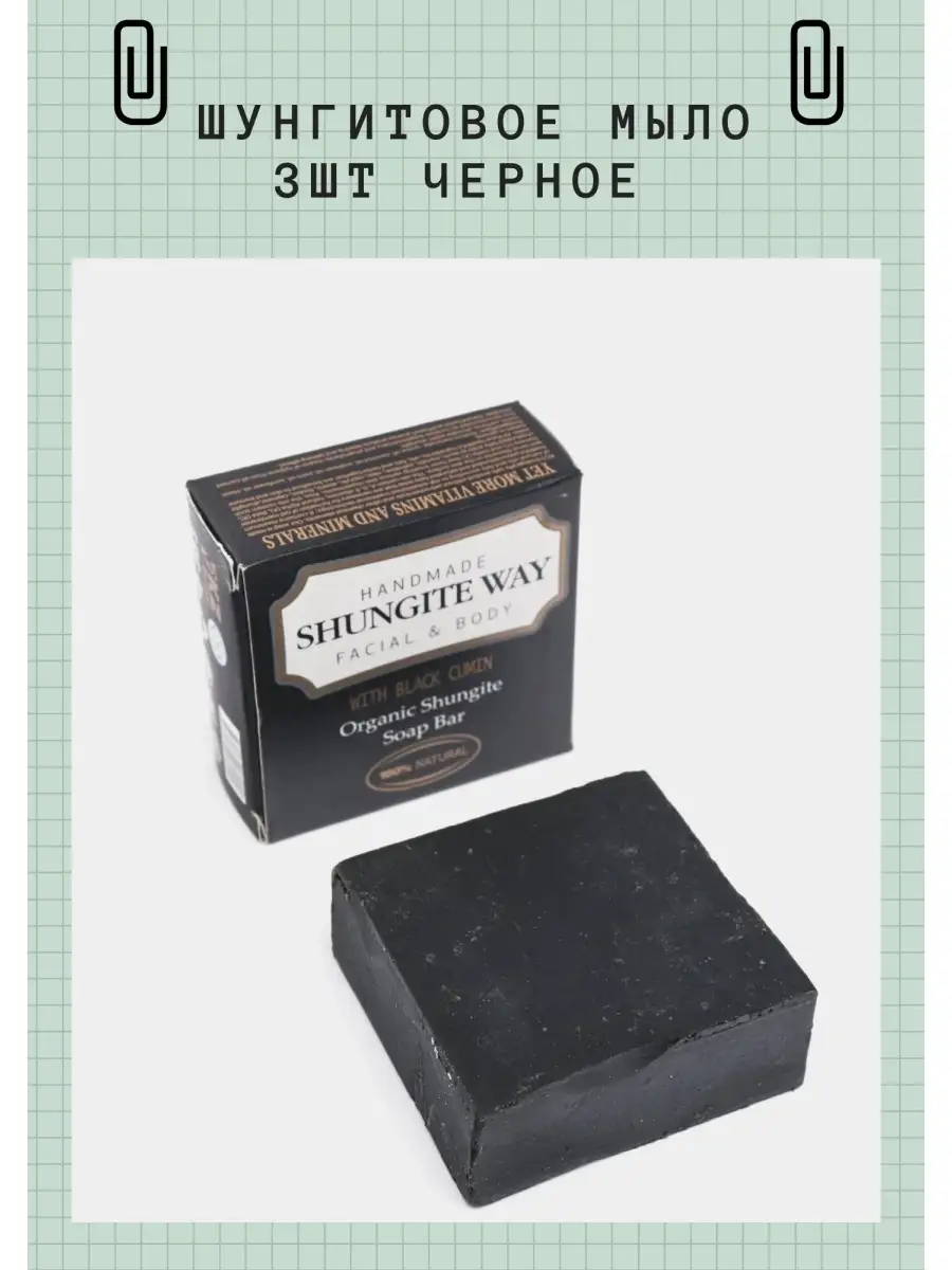 Шунгитовое мыло. Применение шунгитового мыла. Шунгитовое мыло для лица. Применение шунгитового мыла. Шунгитовая мыло.