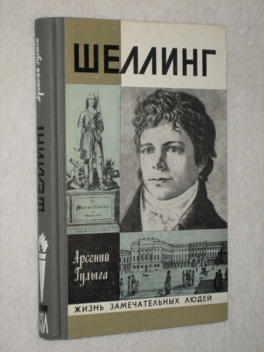 Книги жзл молодая гвардия. Гулыга а Шеллинг книга. Гулыга а. в. Шеллинг. Жизнь замечательных людей.. Кафка ЖЗЛ. Гулыга а.в. "Шеллинг".