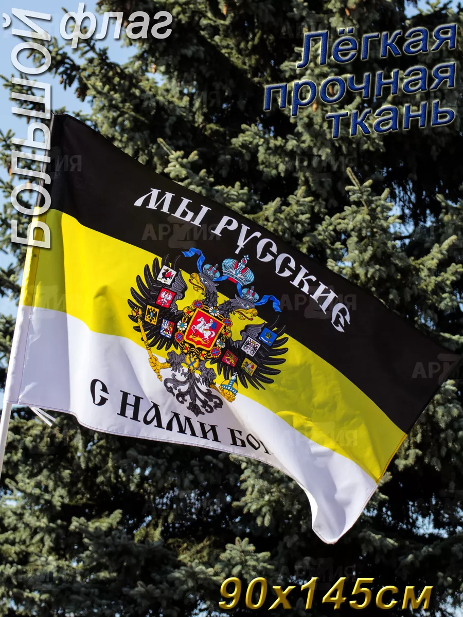 Флаг Российской Империи...