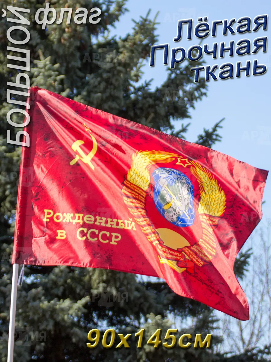 Флаг Рожденный в СССР...
