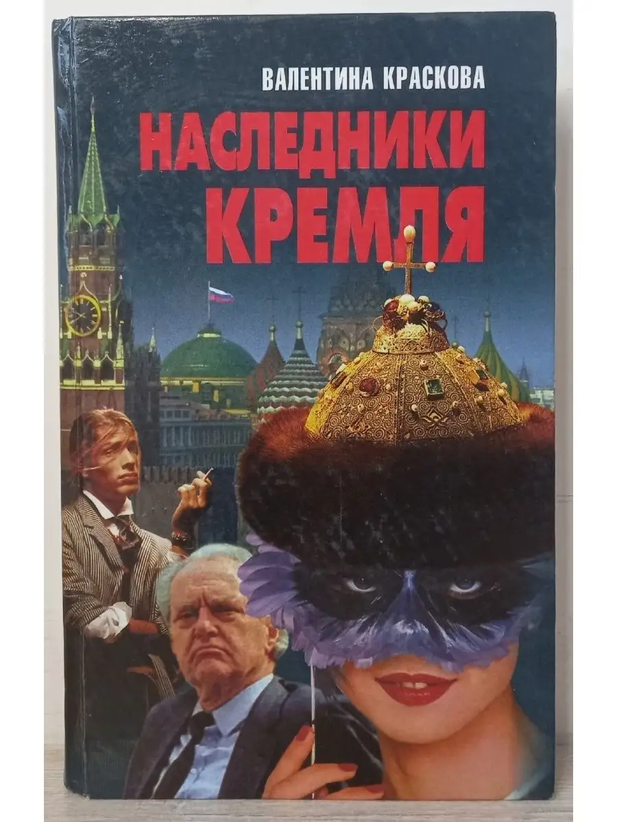 Наследники Кремля - Валентина Краскова Литература 75489805 купить в  интернет-магазине Wildberries