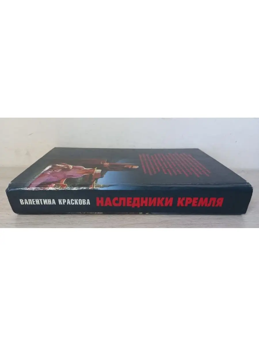 Наследники Кремля - Валентина Краскова Литература 75489805 купить в  интернет-магазине Wildberries