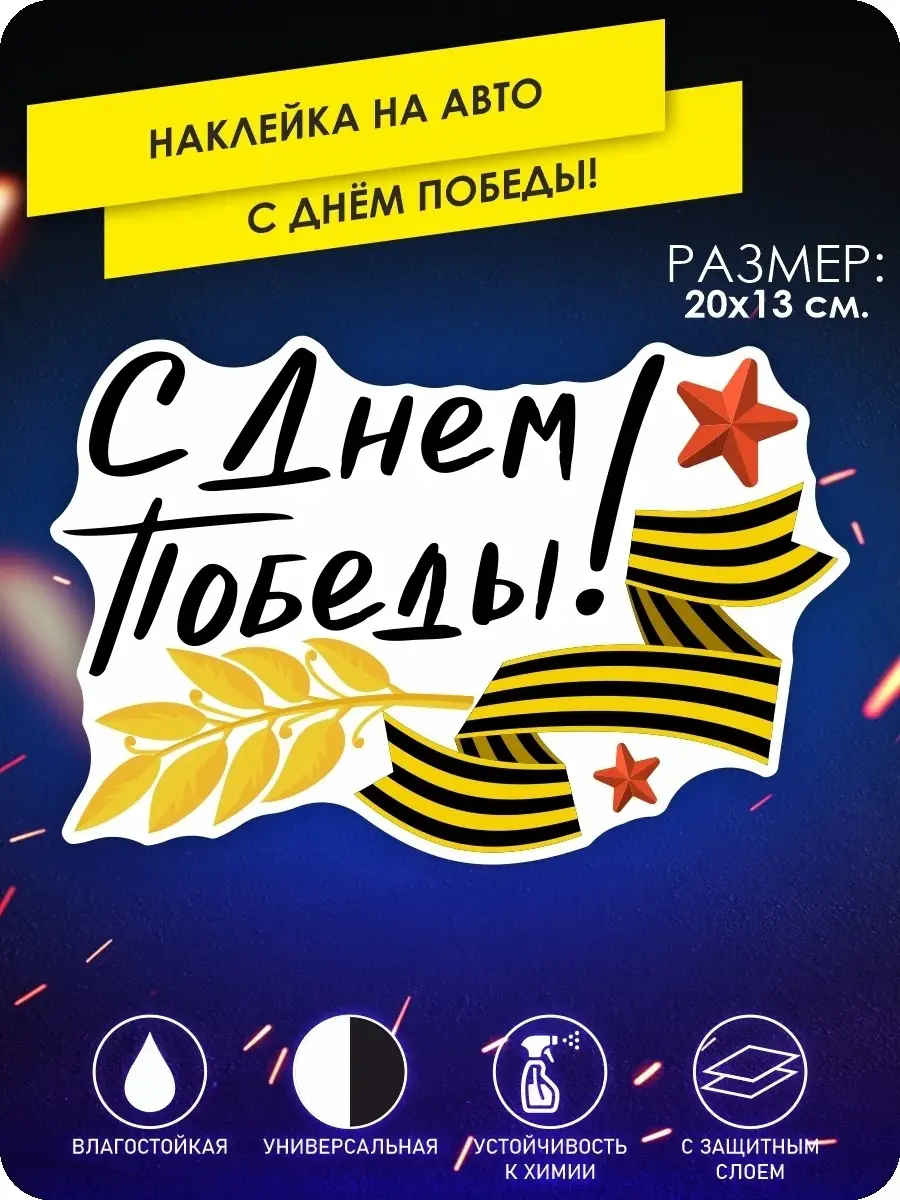 Наклейки на авто 9 мая День победы армия KA&CO 75492093 купить за 257 ₽ в  интернет-магазине Wildberries