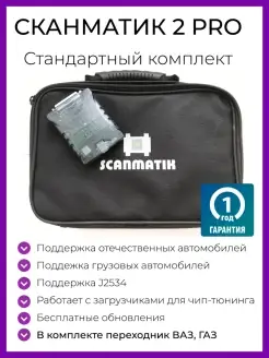 2 PRO Стандартный комплект ВАЗ+ГАЗ Сканматик 75501522 купить за 50 298 ₽ в интернет-магазине Wildberries