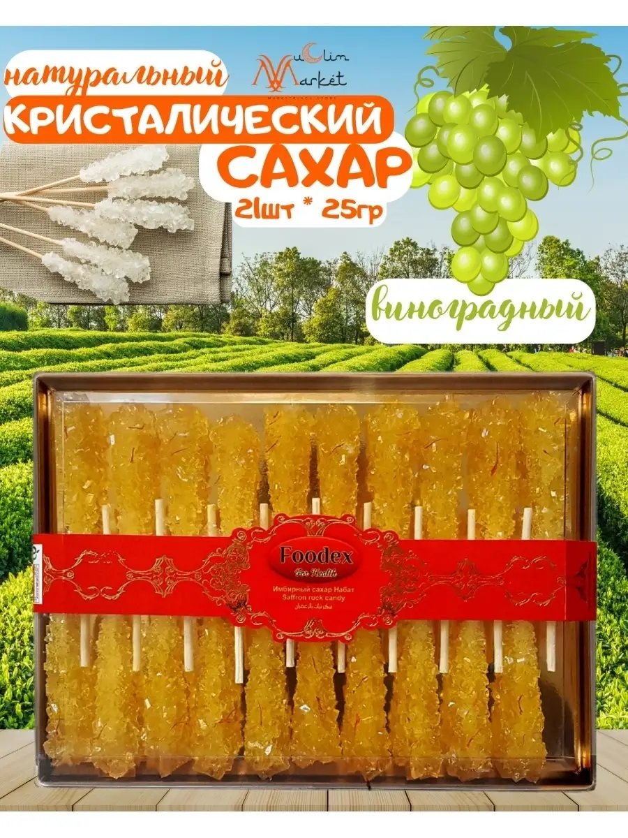 Сахар / Виноградный сахар / с шафраном / Набот / 500гр Muslim Market  75504099 купить в интернет-магазине Wildberries