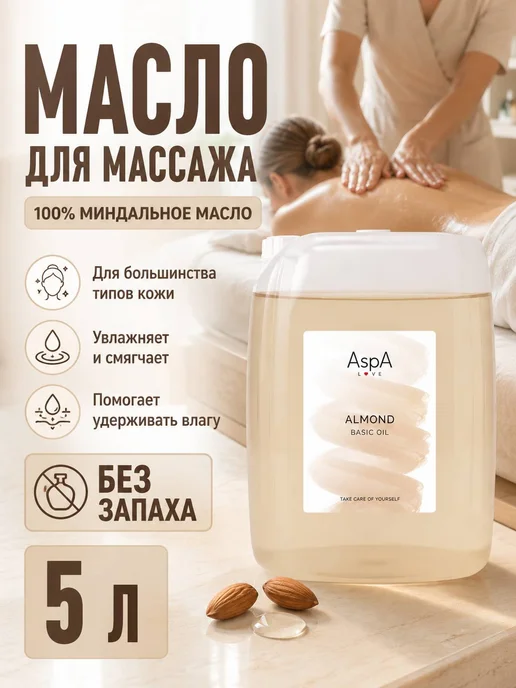 AspA Love Масло миндаля для тела и лица массажное Миндальное 5л, 5 л