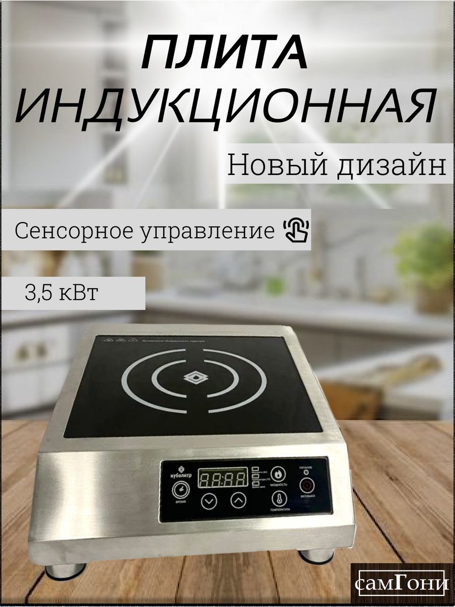 Куболитр индукционная. Куболитр индукционная плита 3.5 КВТ. Куболитр индукционная плита. Хого плита индукционная. Индукционная плита ЛЮКСТАЙЛ.