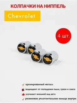 колпачки на ниппель/для шин/для шин/для Chevrolet/колпачки Auto Motion 75507772 купить за 140 ₽ в интернет-магазине Wildberries